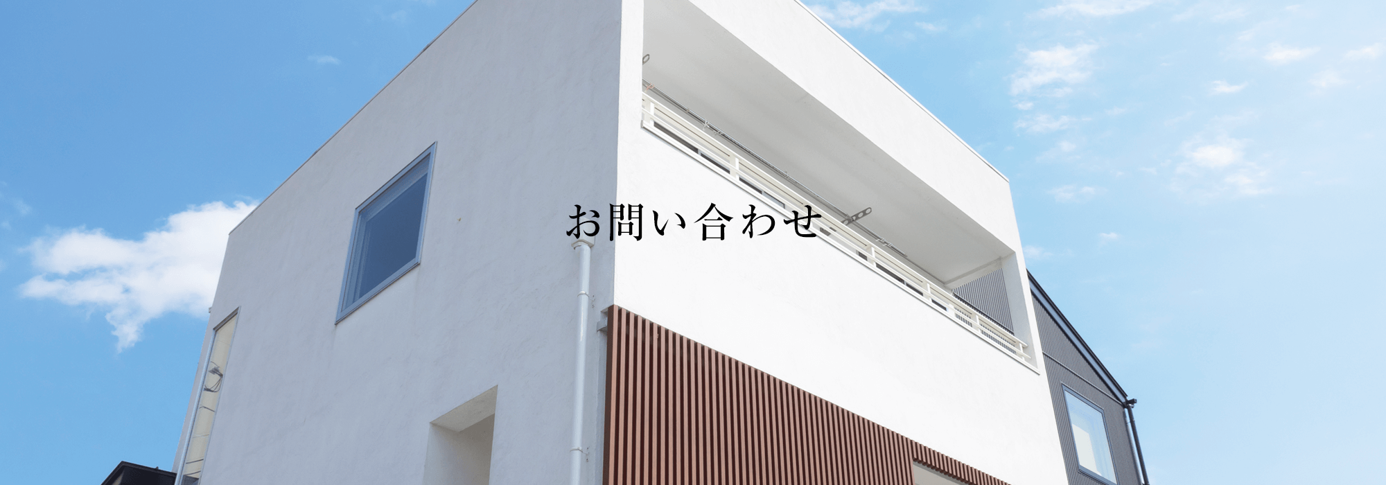 お問い合わせ